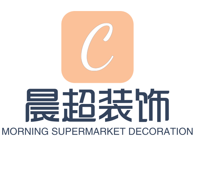 晨超装饰