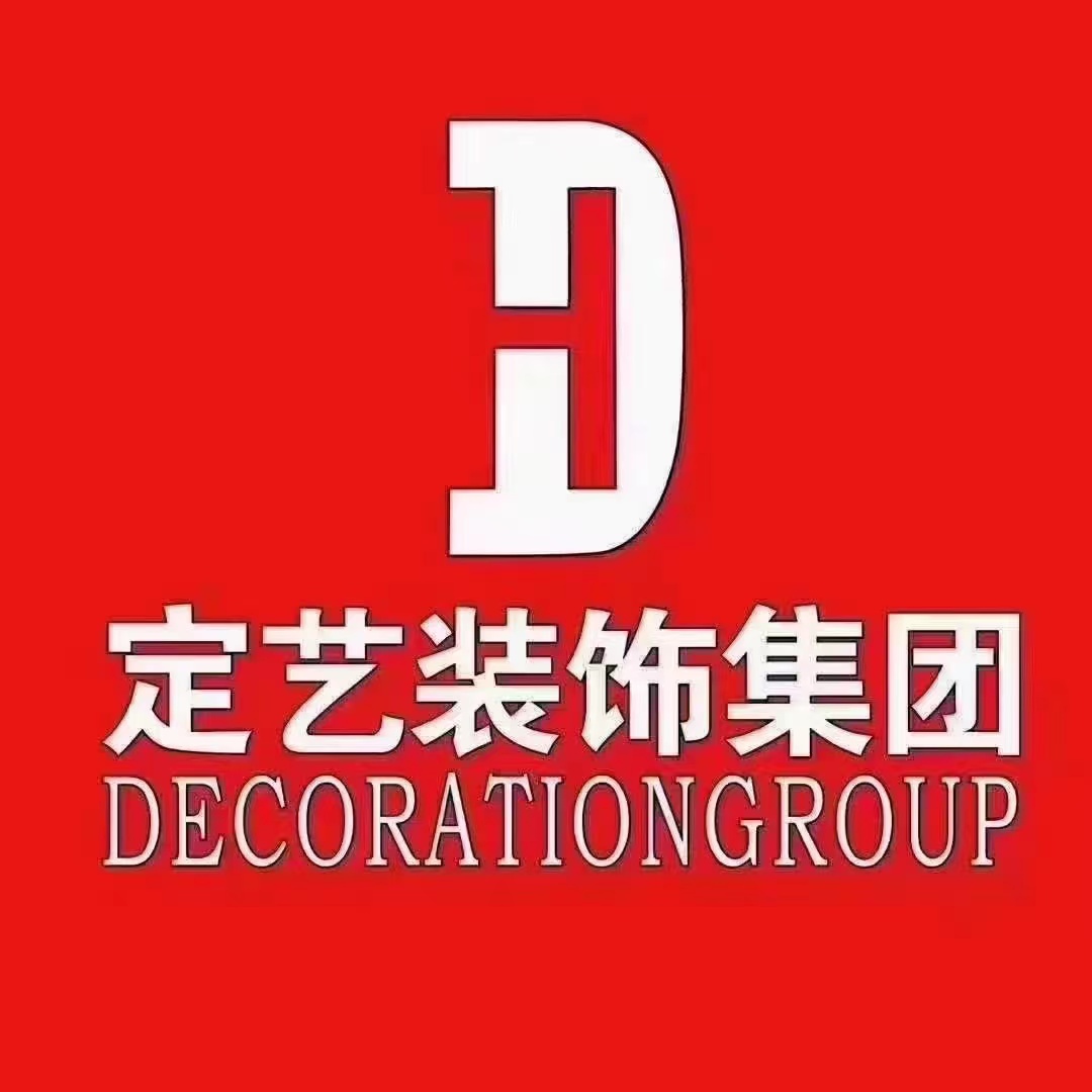 定艺装饰集团安顺分公司
