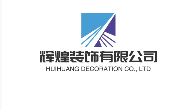 辉煌装饰有限公司