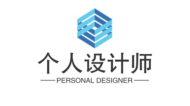 个人设计师