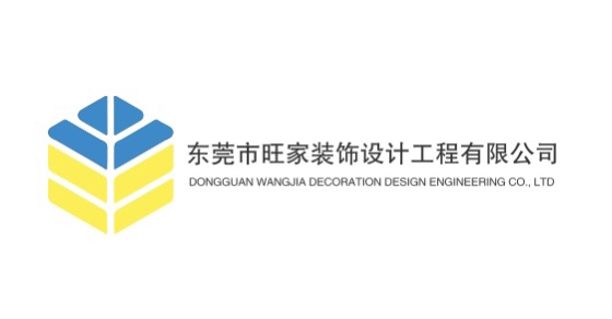 东莞市旺家装饰设计工程有限公司