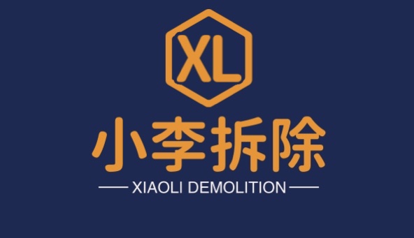 小李拆除