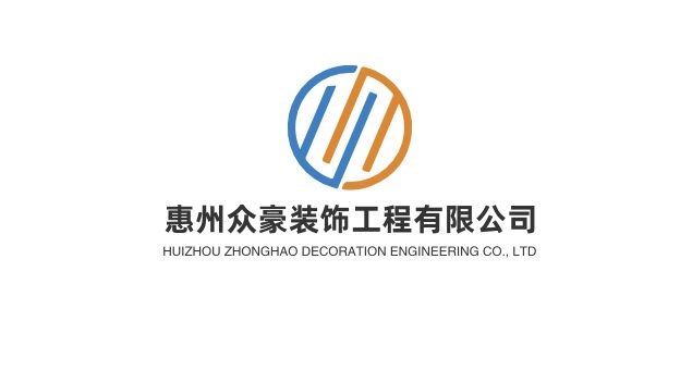 惠州众豪装饰工程有限公司