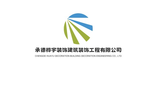 承德桦宇装饰建筑装饰工程有限公司