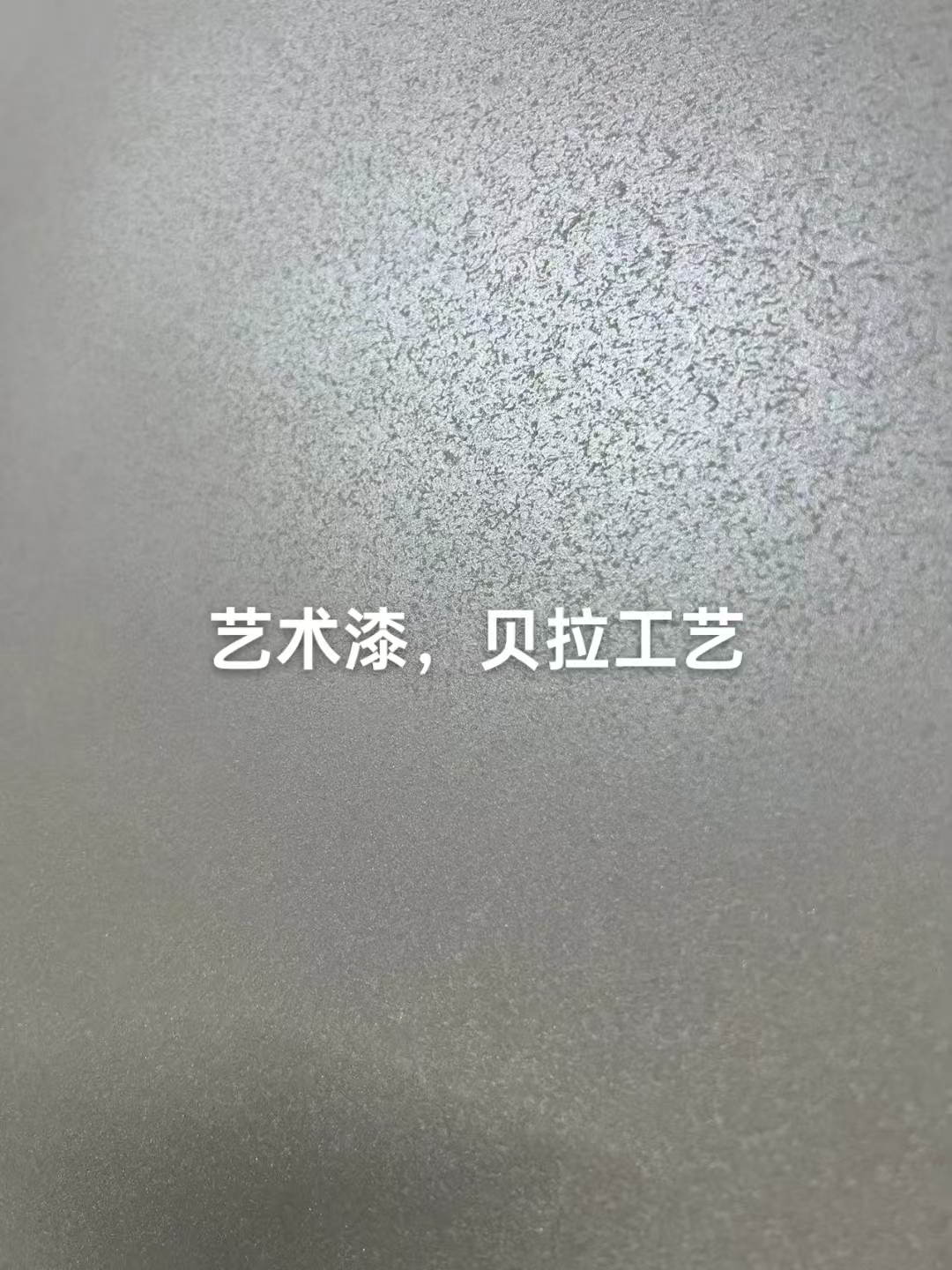 艺术漆案例