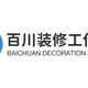 百川装修工作室