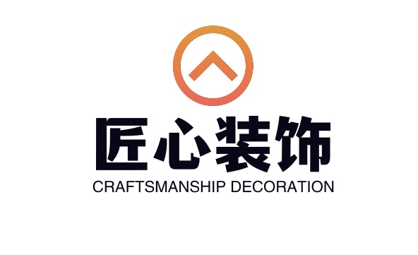 匠心装饰