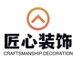 匠心装饰