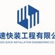 极速快装工程有限公司