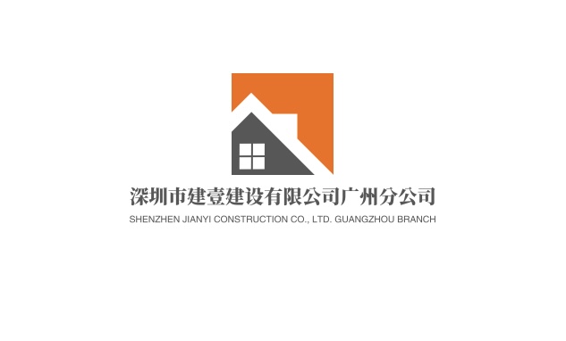 深圳市建壹建设有限公司广州分公司