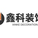 鑫科装饰