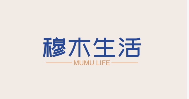 穆木生活