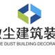 微尘建筑装饰