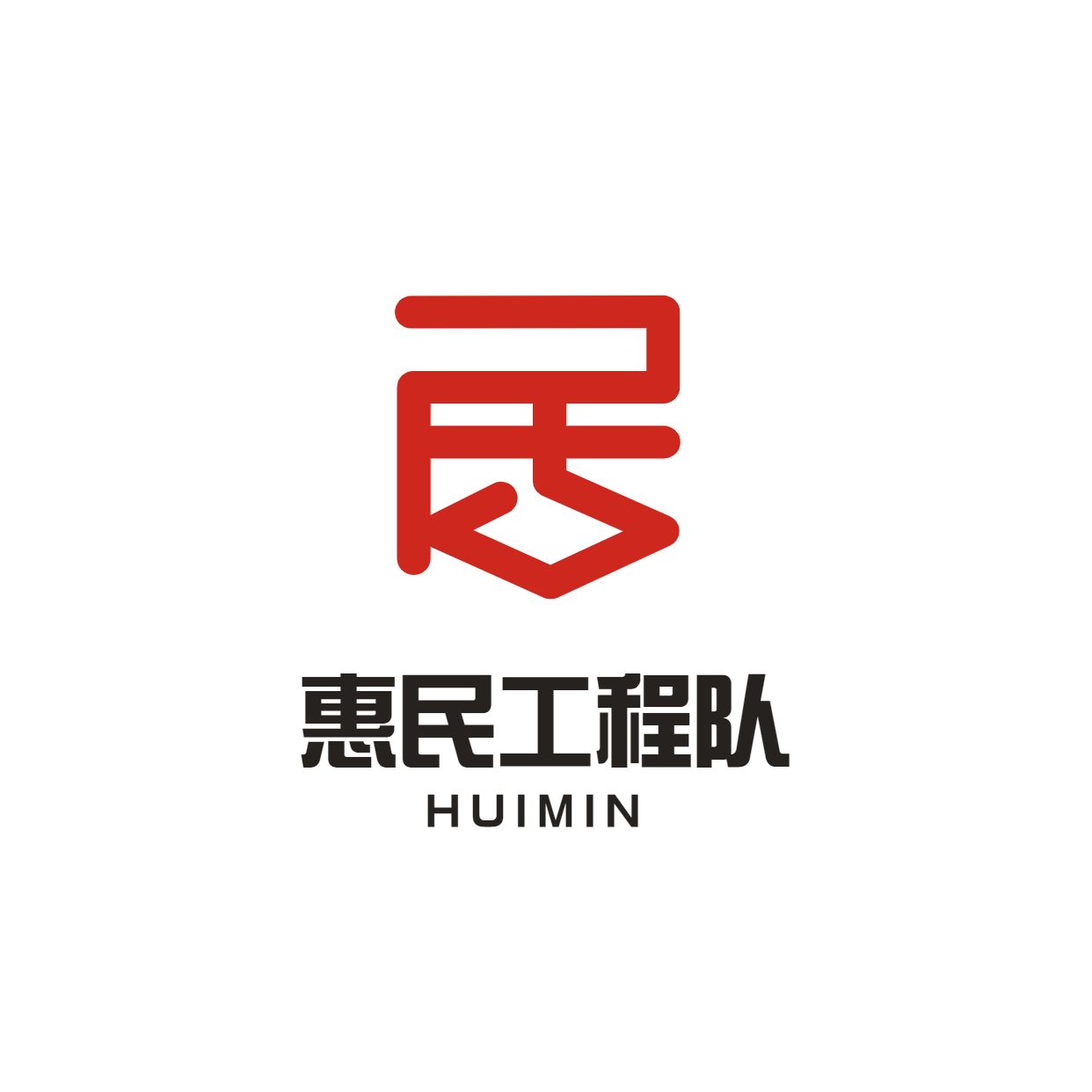 惠民工程队