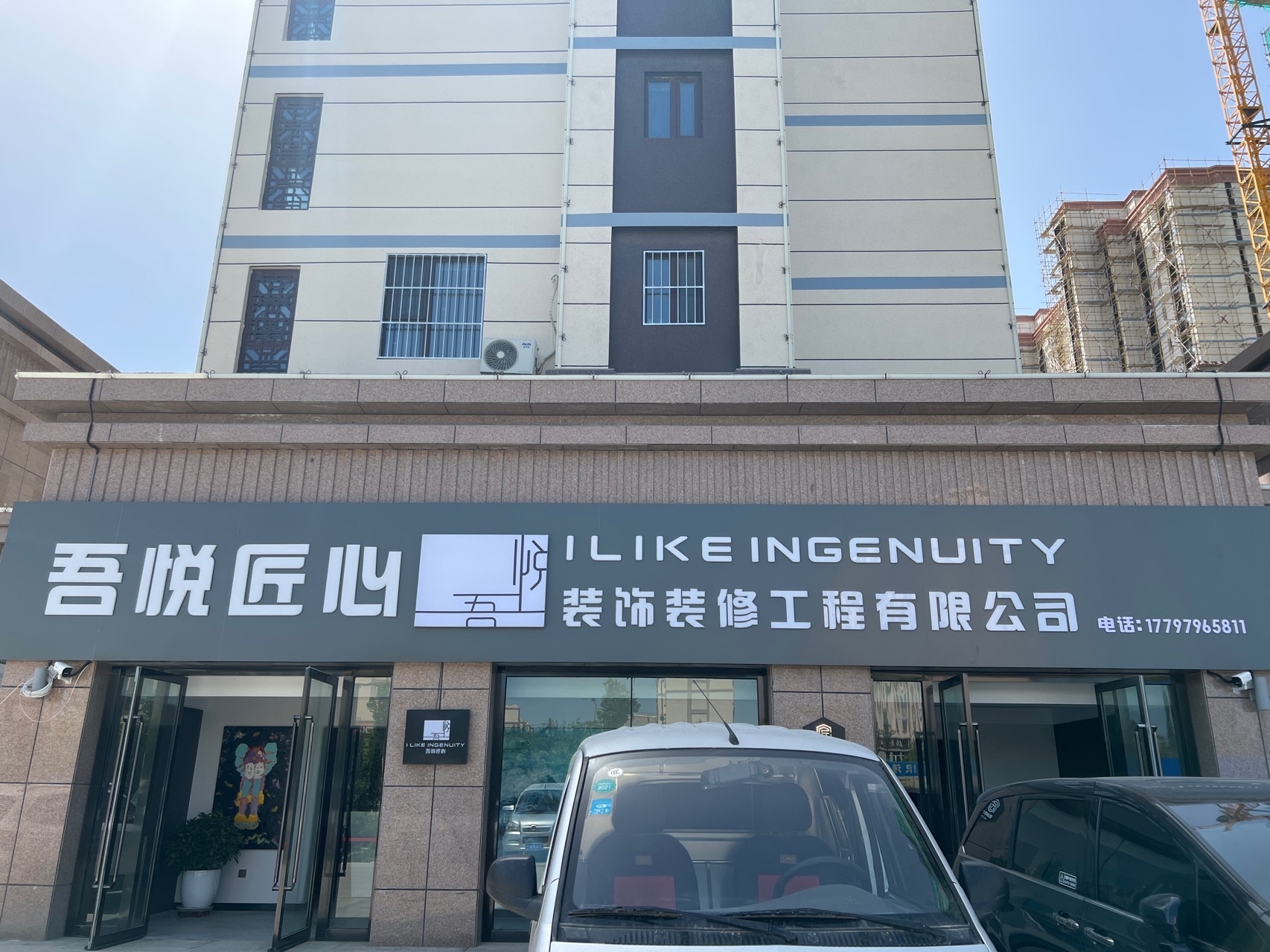吾悦匠心装饰装修工程有限公司