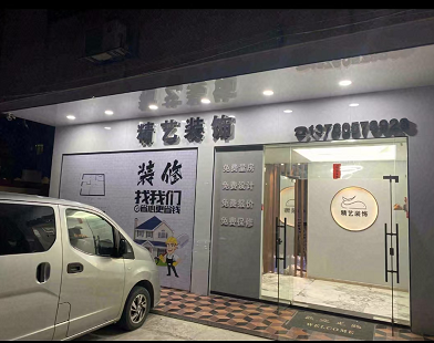  精艺装饰