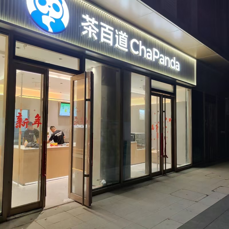 茶百道案例装修