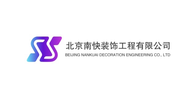 北京南快装饰工程有限公司