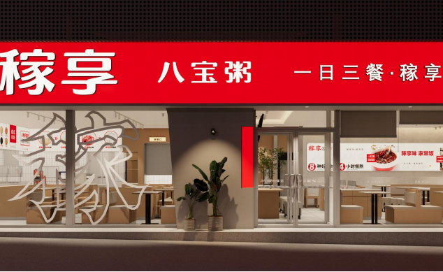 稼享八宝粥文海国际效果图
