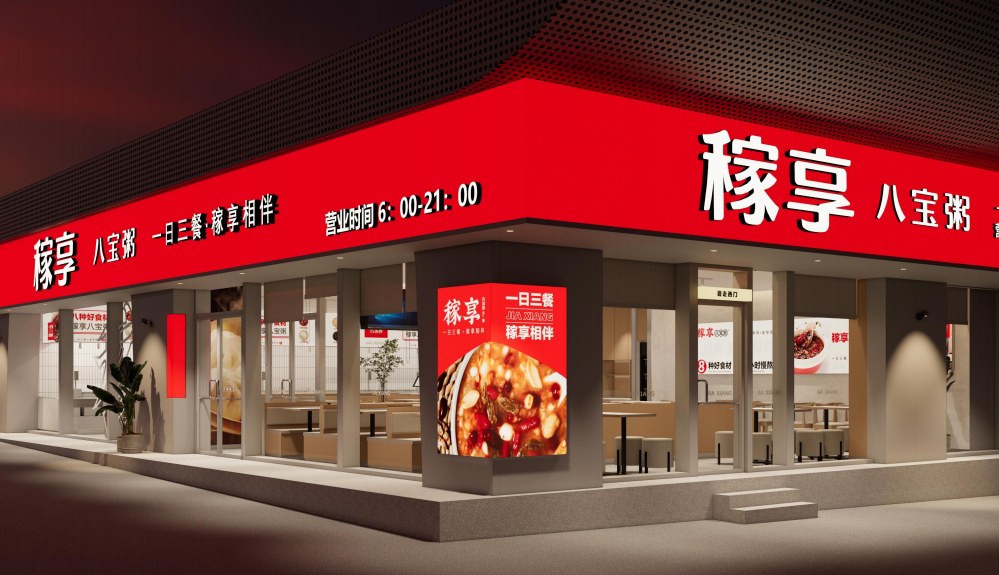 稼享八宝粥文海国际效果图