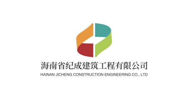 海南省纪成建筑工程有限公司