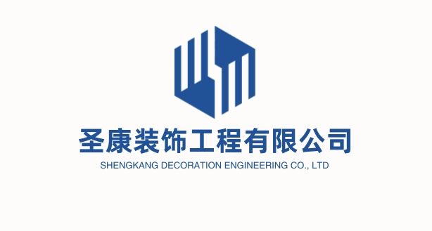 圣康装饰工程有限公司