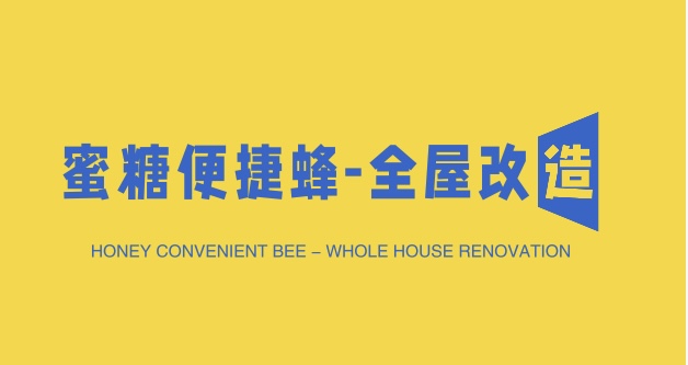 蜜糖便捷蜂-全屋改造