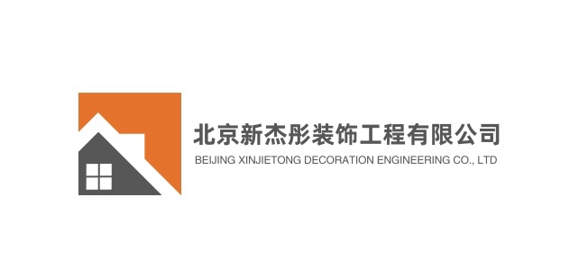 北京新杰彤装饰工程有限公司