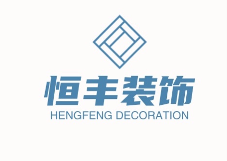 恒丰装饰