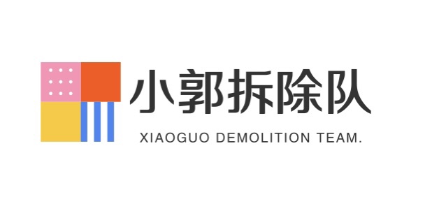 小郭拆除队
