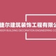 北京捷尔建筑装饰工程有限公司