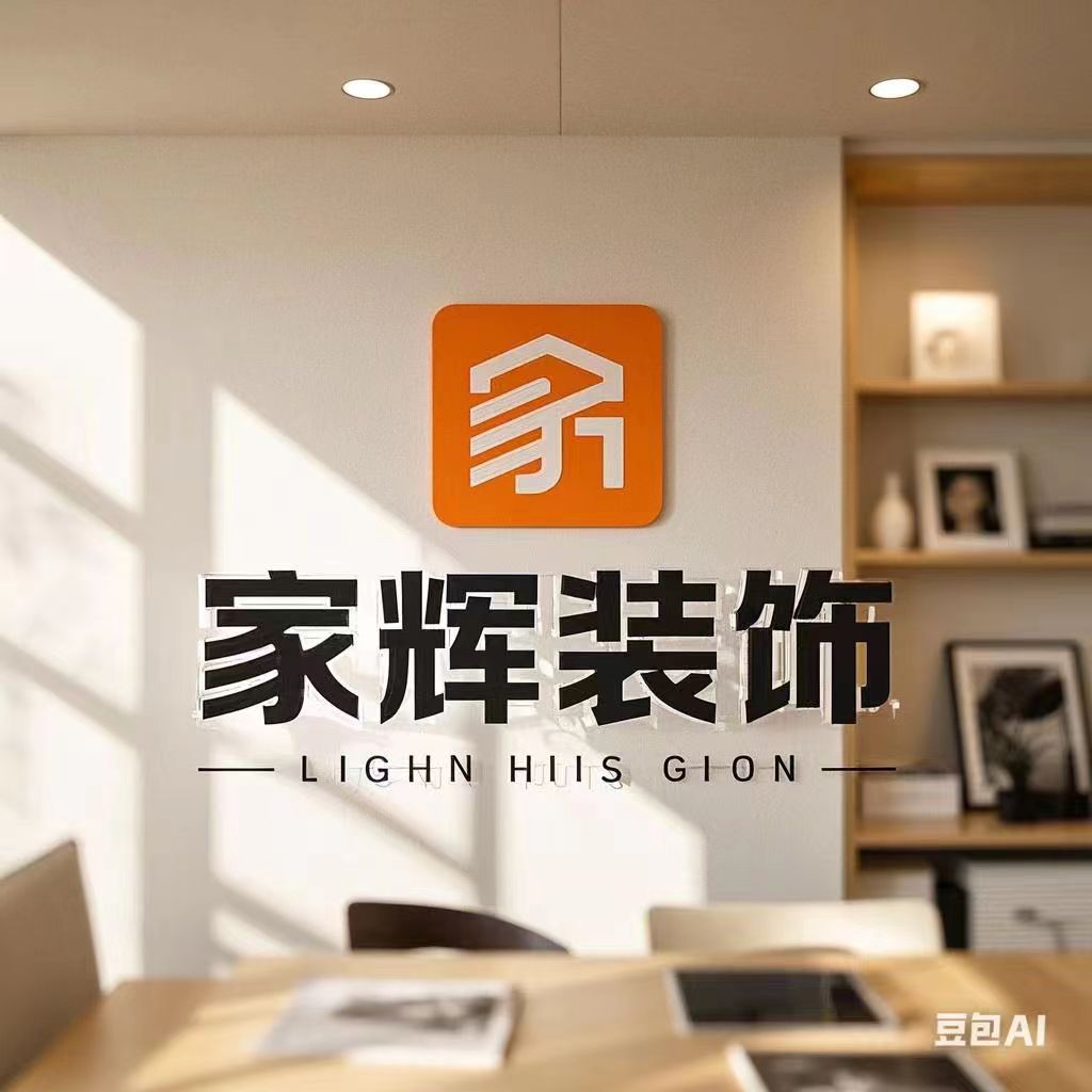 家辉装饰
