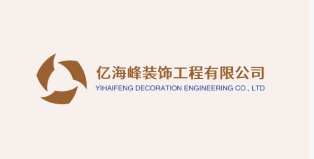 亿海峰装饰工程有限公司
