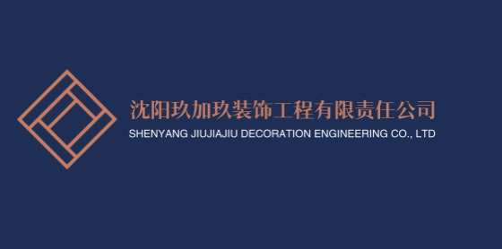 沈阳玖加玖装饰工程有限责任公司