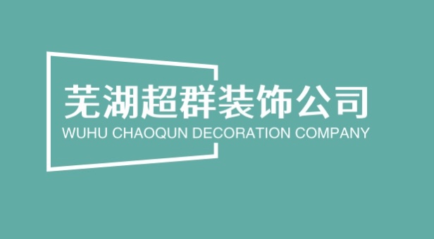 芜湖超群装饰公司