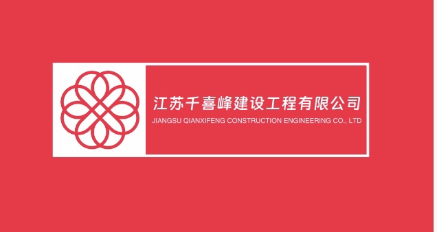 江苏千喜峰建设工程有限公司