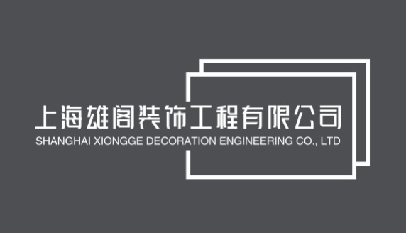 上海雄阁装饰工程有限公司