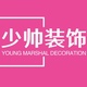 少帅装饰