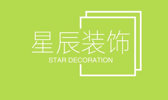 星辰装饰