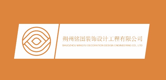朔州铭图装饰设计工程有限公司 