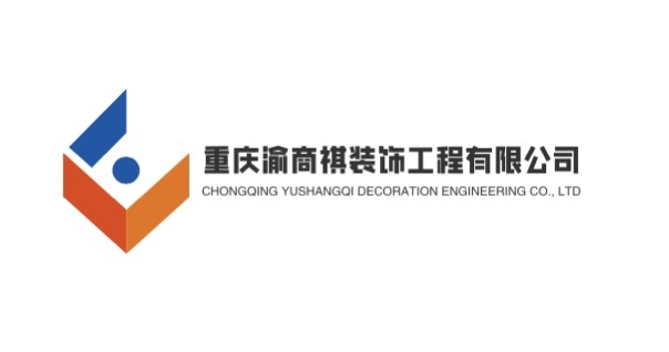 重庆渝商祺装饰工程有限公司
