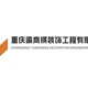重庆渝商祺装饰工程有限公司