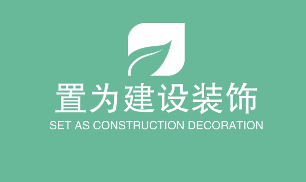 置为建设装饰