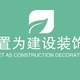 置为建设装饰
