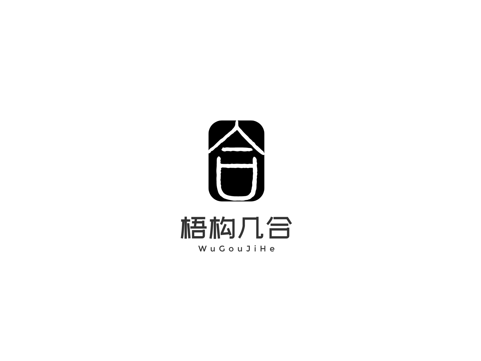 杭州梧构几合室内设计有限公司