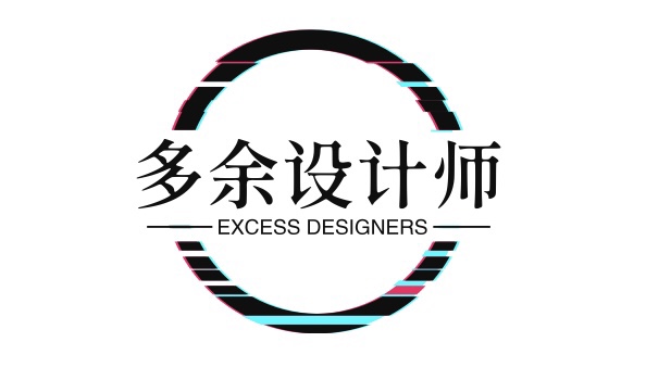 多余设计师