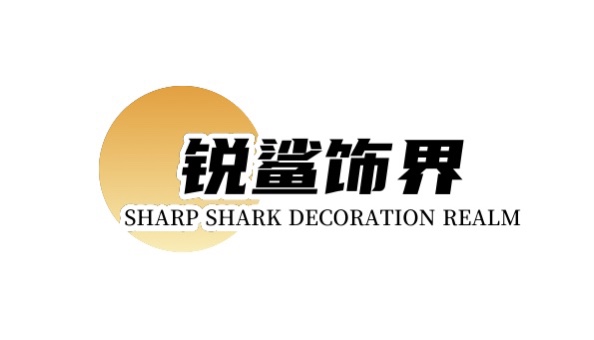 锐鲨饰界