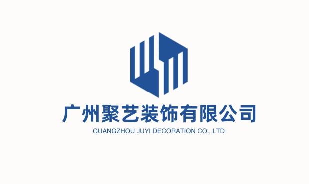 广州聚艺装饰有限公司
