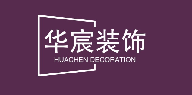 华宸装饰