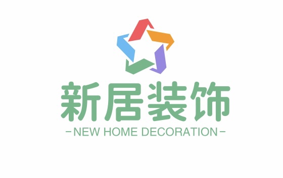 新居装饰